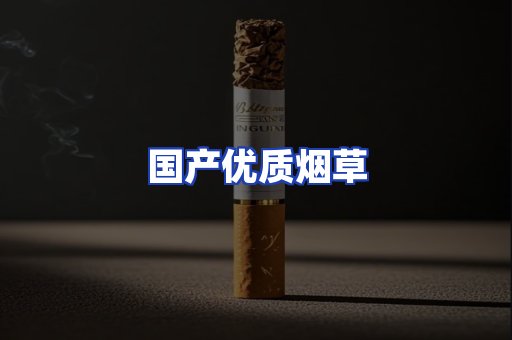国产优质烟草